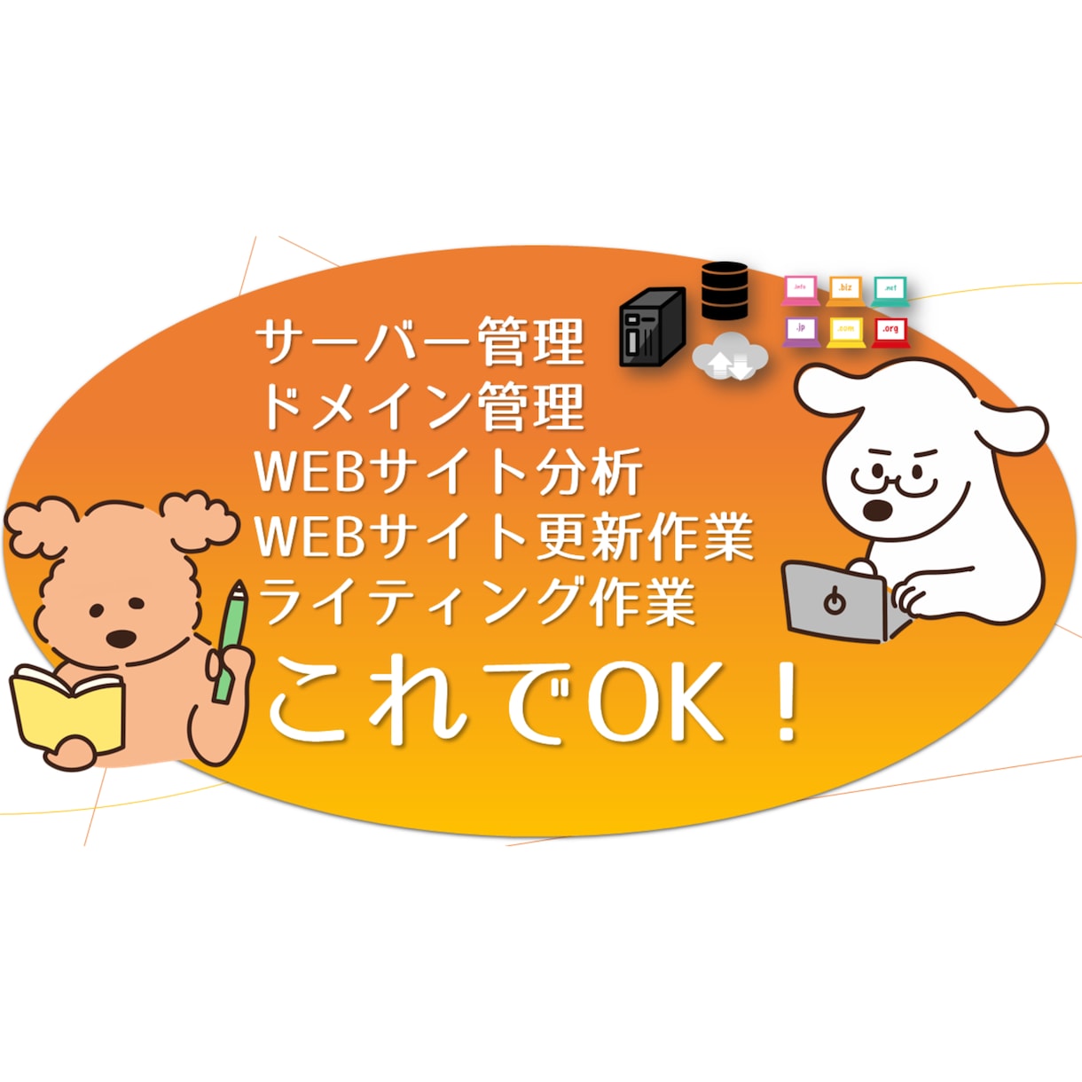WEBサイト、ドメイン、サーバーを管理更新します 新規事業、リニューアルに♫個人、法人問いません♪お気軽に♬ イメージ1