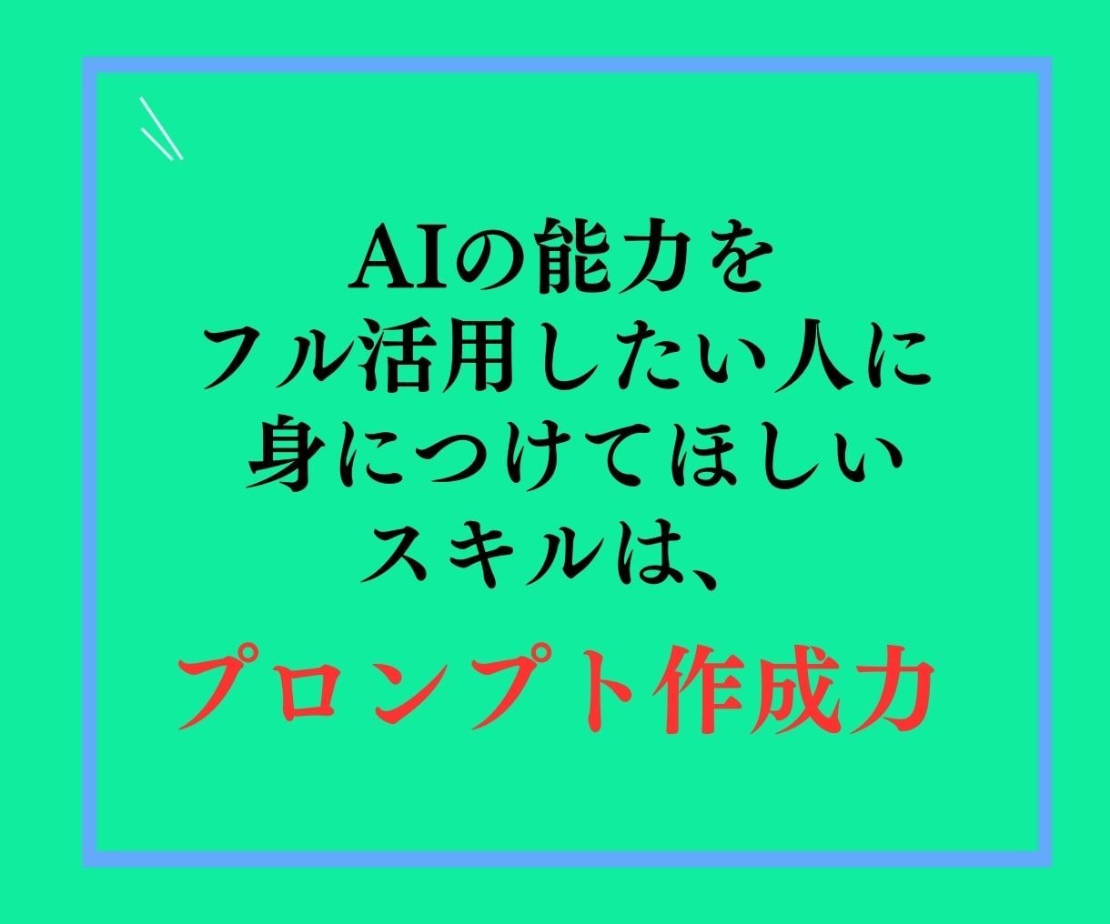 AIを使いこなせ！高品質プロンプトの作り方教えます AI活用で仕事がはかどる！６０分で学べるAI時代の必須スキル イメージ6