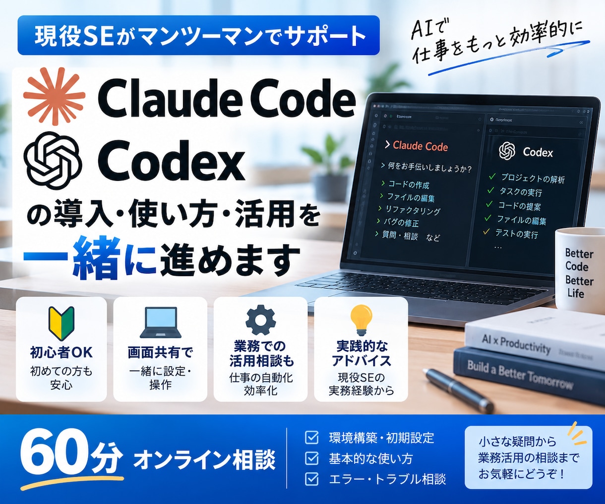 Claude Code・Codex活用を支援します 初心者OK、現役SEが導入から活用までサポート イメージ1
