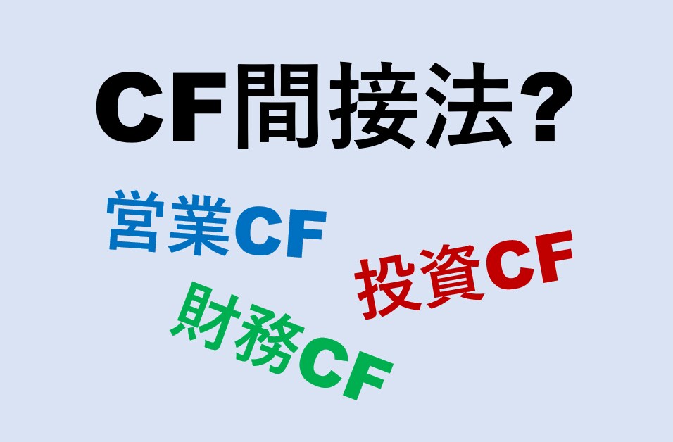中小企業診断士です。BSとCF間接法を整理します 中小企業診断士がBSとCF間接法を整理した表をご提供します。 イメージ1