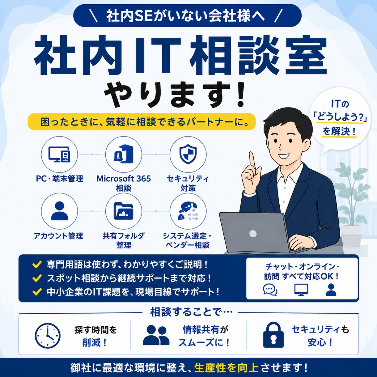 社内IT担当がいない会社を支援します IT相談・M365・PC管理など対応します イメージ1