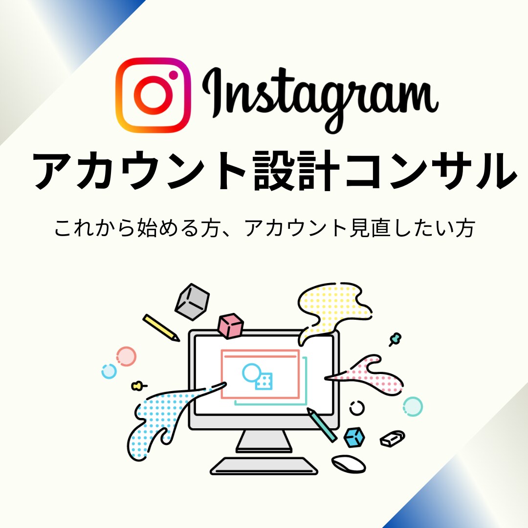 Instagramアカウントをコンサルます 【初期設計にお悩みの方】現役インフルエンサーがコンサルします イメージ1