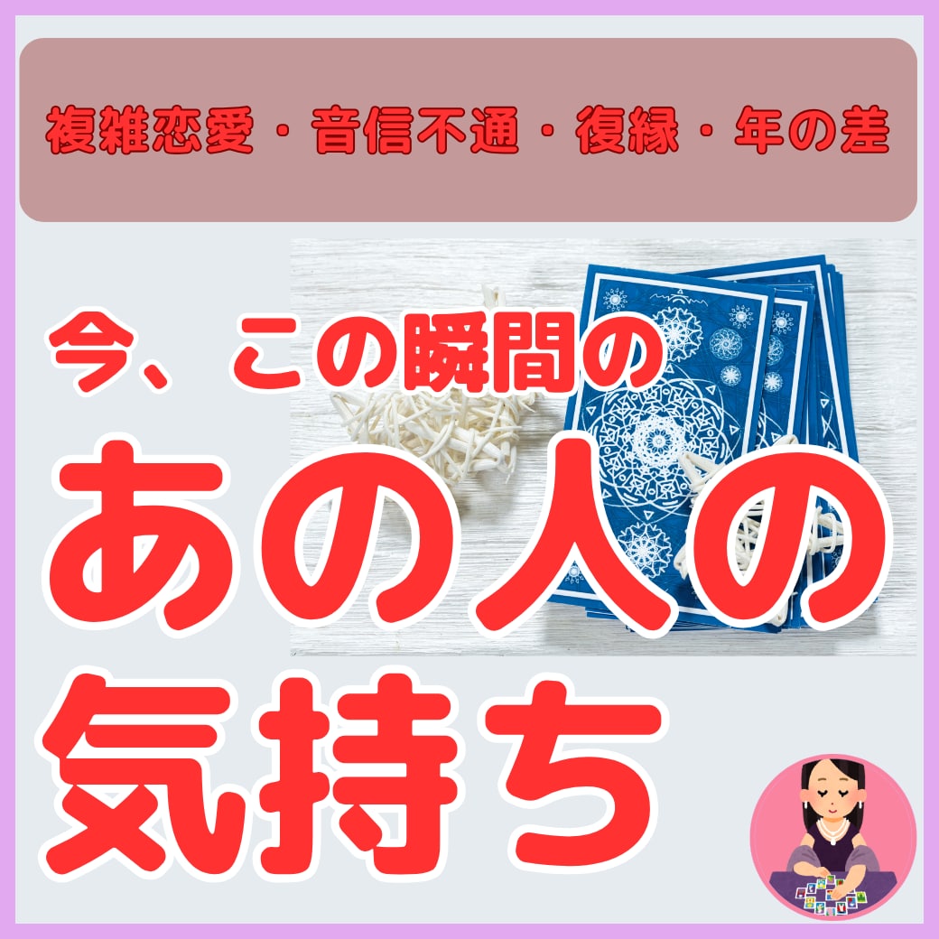銀座の現役占い師☆カードで相手の気持ちを霊視します オラクルカード×霊視☆恋愛成就サポート/片想い・不倫・年の差 イメージ1