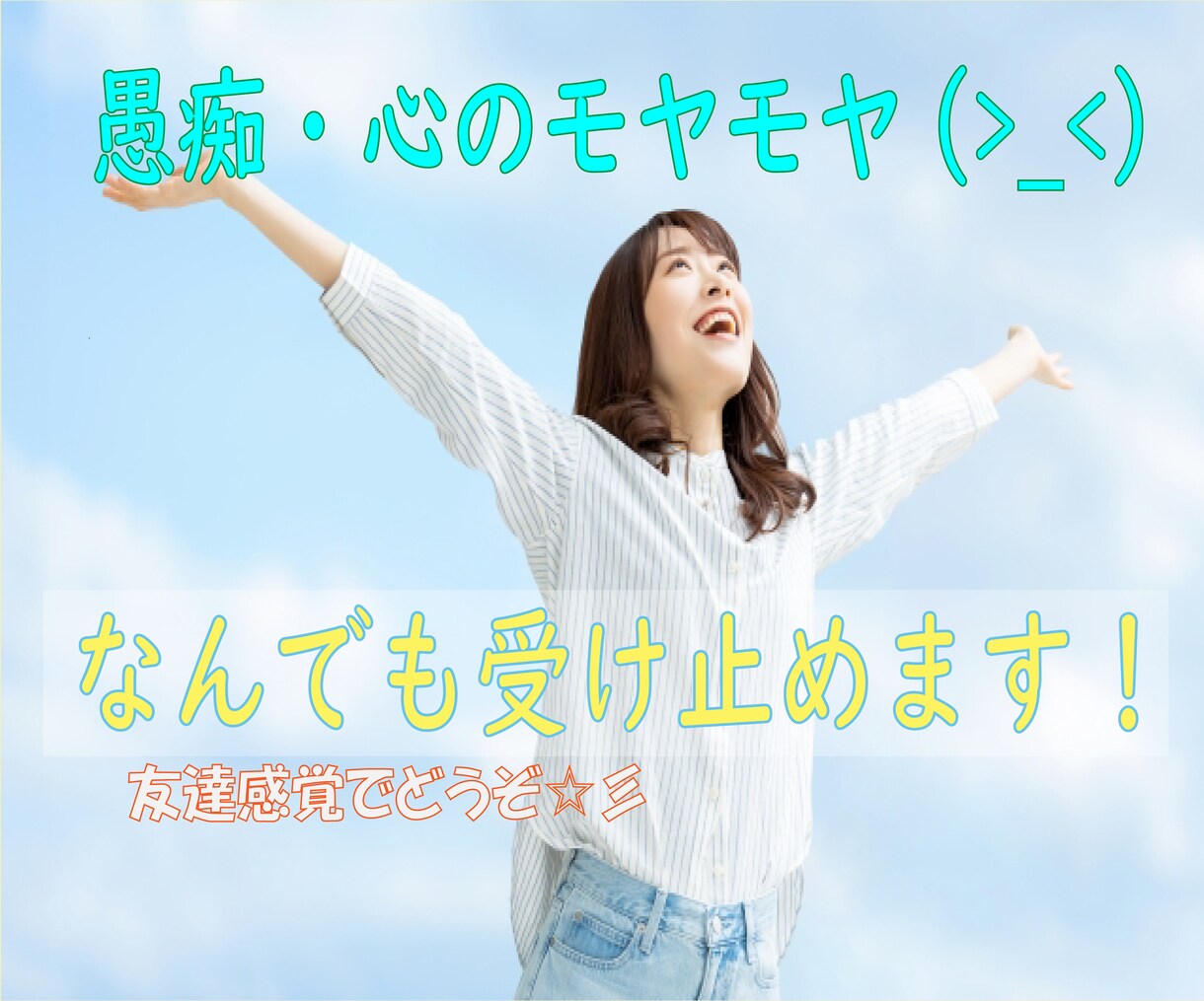 動画有り！愚痴・心のモヤモヤなんでも受け止めます 1分でもOK✨心の内を話してスッキリしませんか？✨ イメージ1