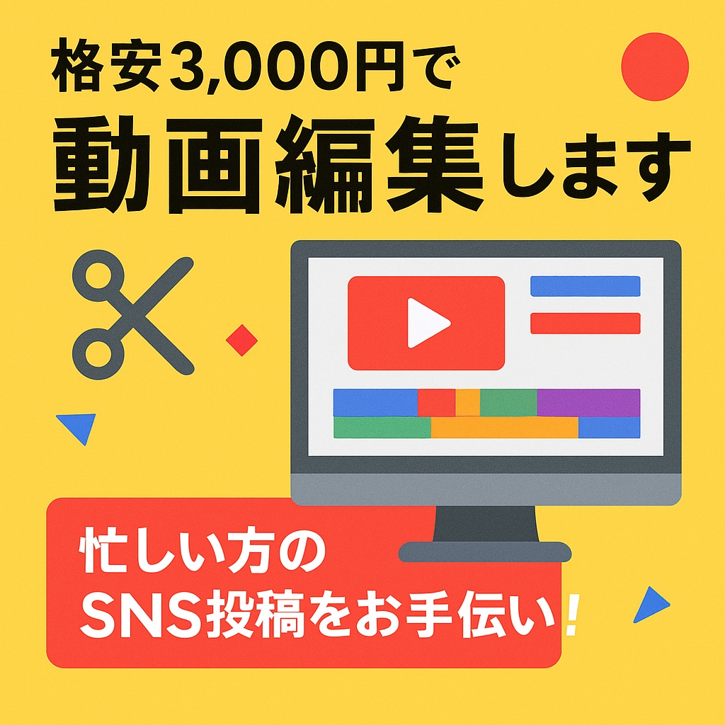 格安3000円で動画編集します 忙しい方のSNS投稿をお手伝い！ イメージ1