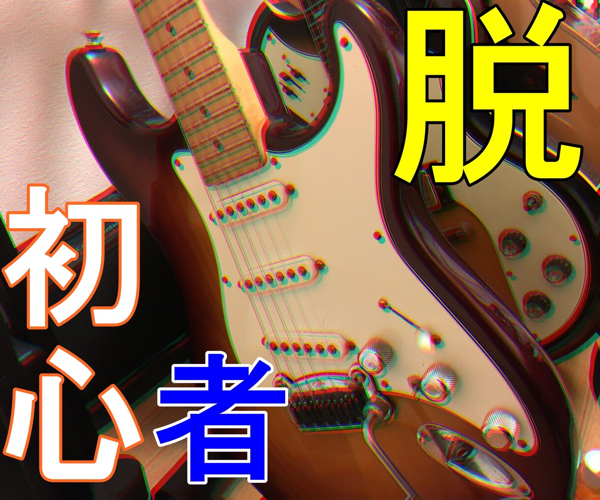 アナタのギターの上達を手助けします 【初、中級者限定】電話でギターのお悩み解決をサポート!! イメージ1