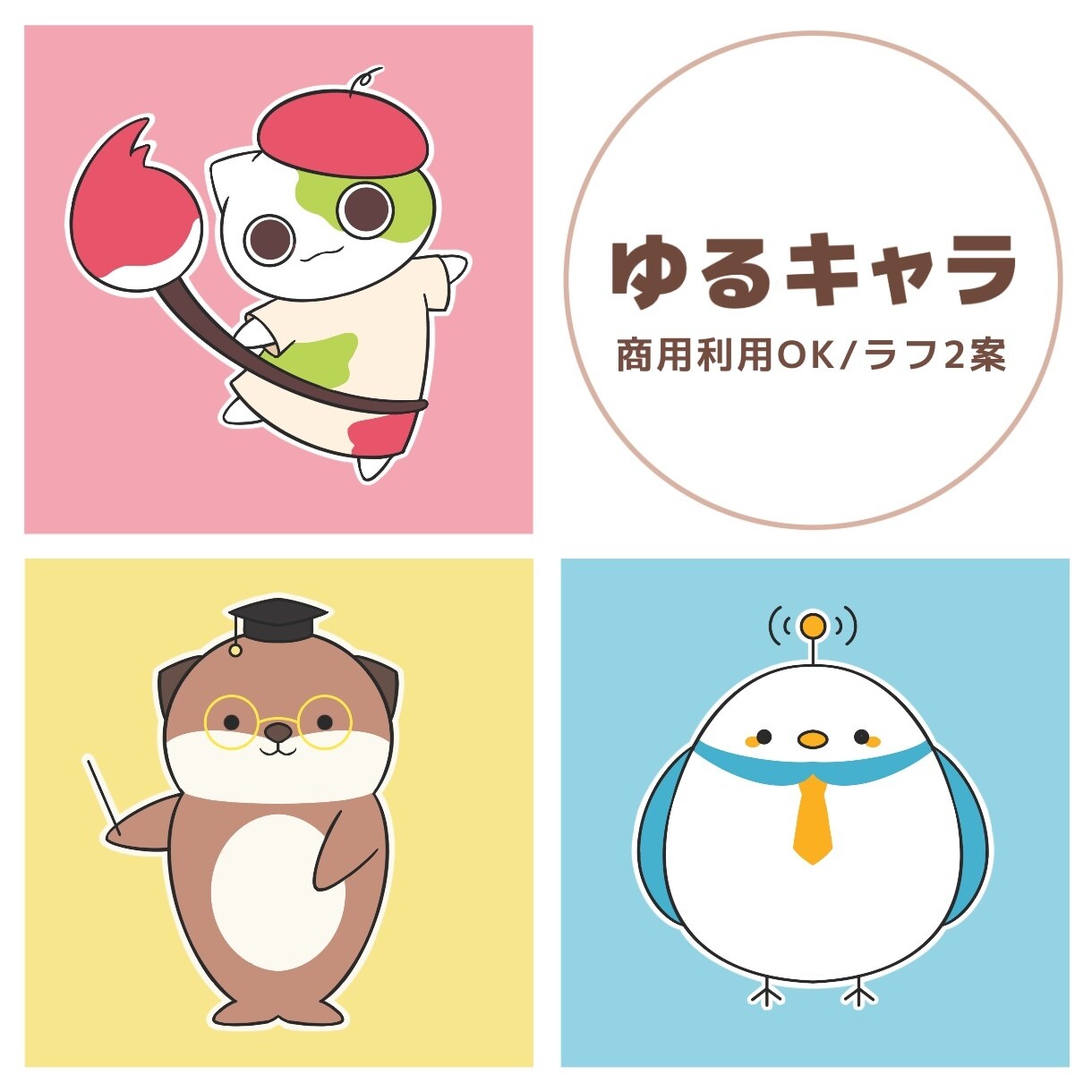 商用利用OK！ゆるキャラをデザインします あなたの企業・団体・地域を、ゆるキャラでPRしませんか？ イメージ1