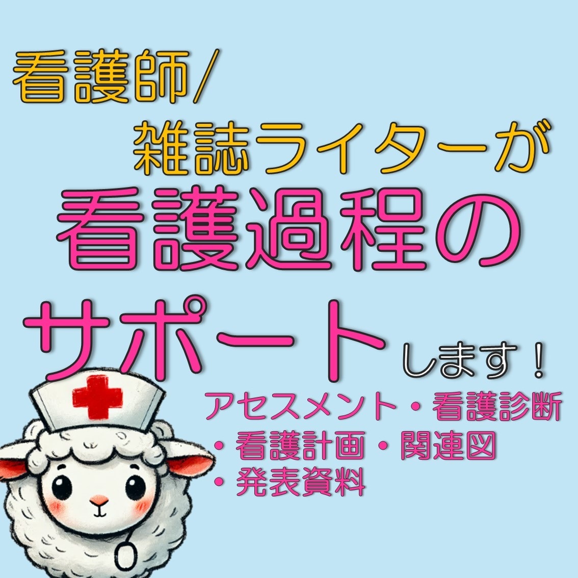 看護学生さんの【看護実習・レポート】を手伝います 看護師・雑誌ライターが、看護過程の悩みを解決します イメージ1