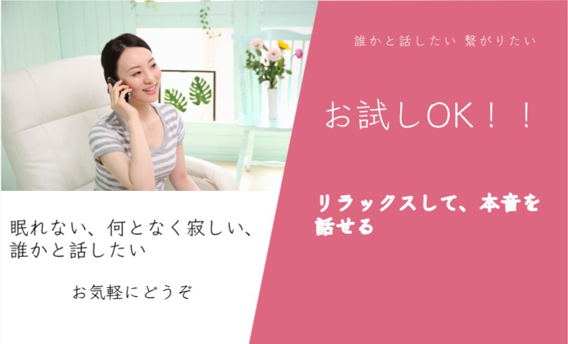 年齢性別問わず、話題は何でもお話聞きます 愚痴、恋愛、悩み。今誰かに話したい! イメージ1