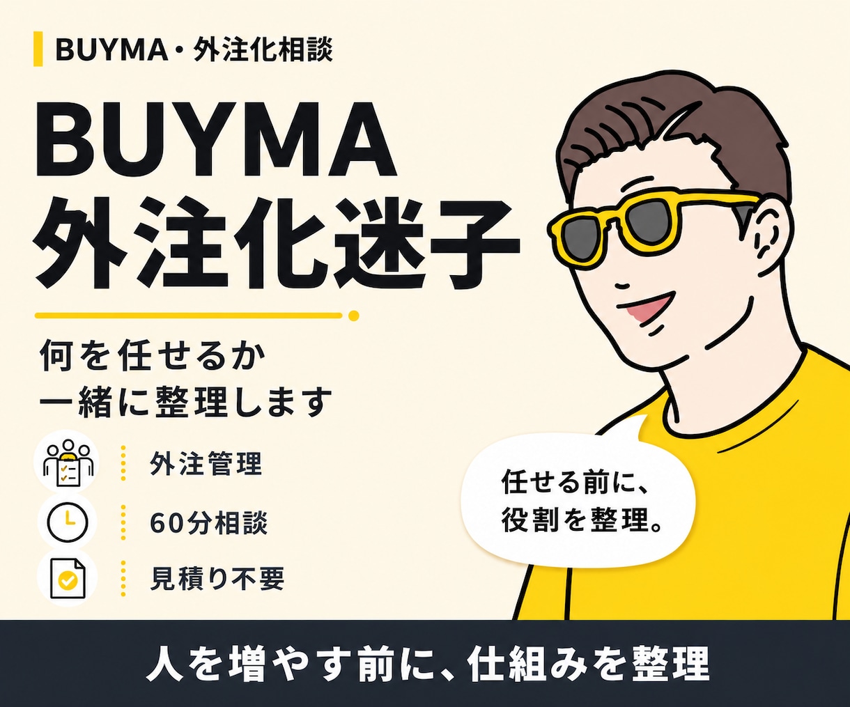 BUYMA外注化で崩れた運営を立て直します 秘書さん・外注さんへの依頼や管理で迷っている方へ イメージ1