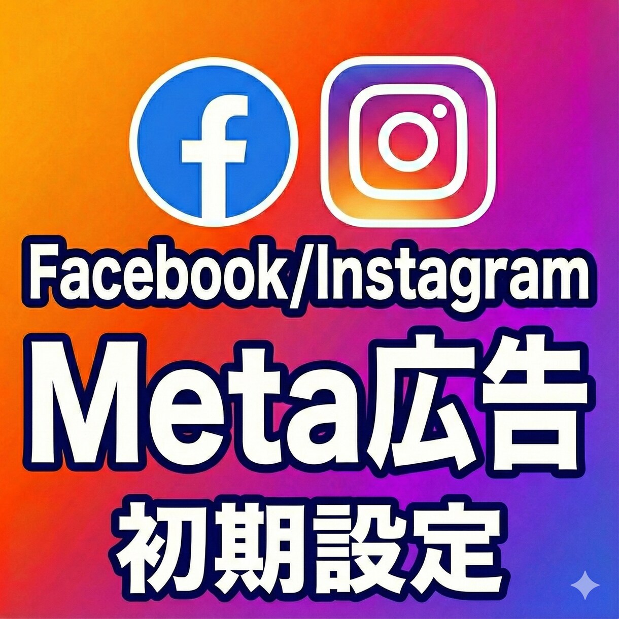 Meta広告の初期設定を代行します Facebook/Instagram広告の配信はお任せ！ イメージ1