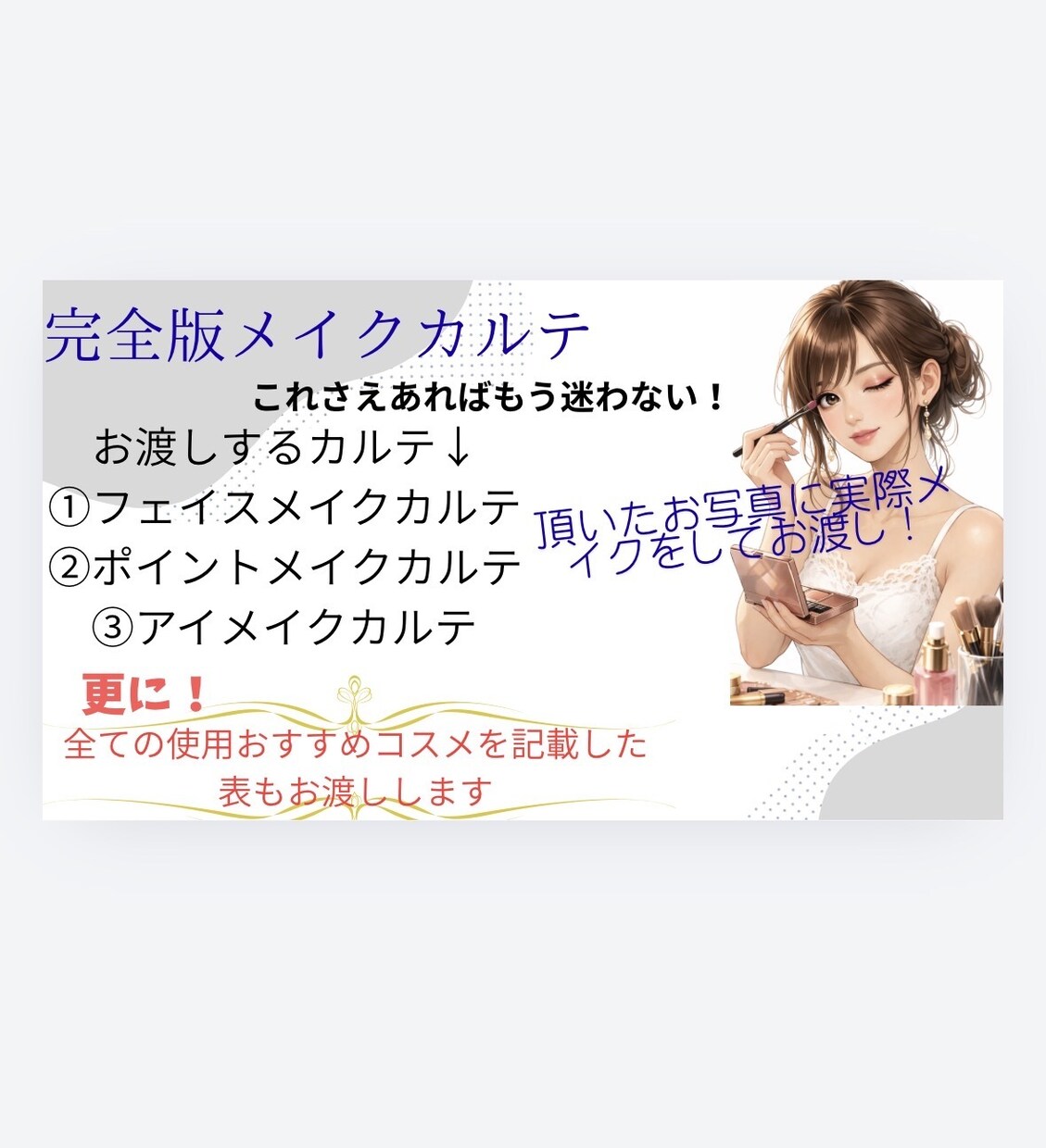 完全版メイクカルテ！これさえあれば綺麗になれます 新メニュー☆全てが詰まった大満足な完全版オーダーメイドです♪ イメージ1
