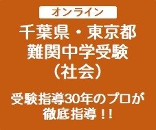 プロが難関中学受験の対策指導（社会）をします 【渋谷幕張、東邦大東邦、市川、昭和学院秀英】受験にも対応！ イメージ1