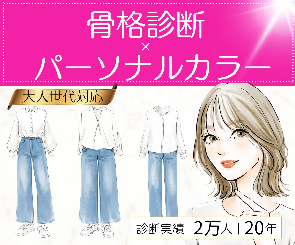 大人対応:骨格診断|パーソナルカラー診断します 似合う選び方を整える|女性誌特集|2万名実績完全個別カルテ イメージ1