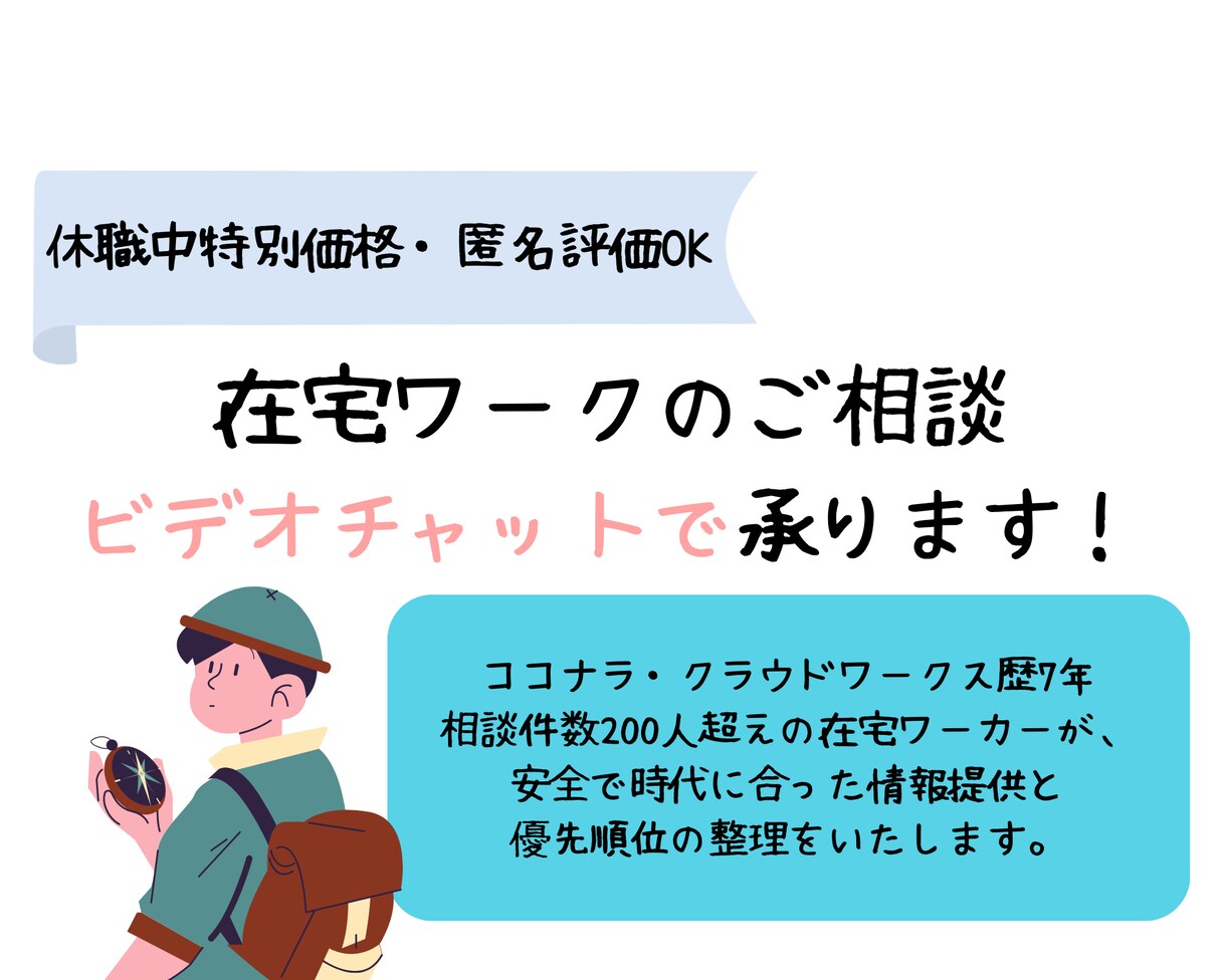 休職者特別価格:在宅ワークの相談に乗ります 在宅で働きたい制約がある方に、安全な情報を提供します。 イメージ1
