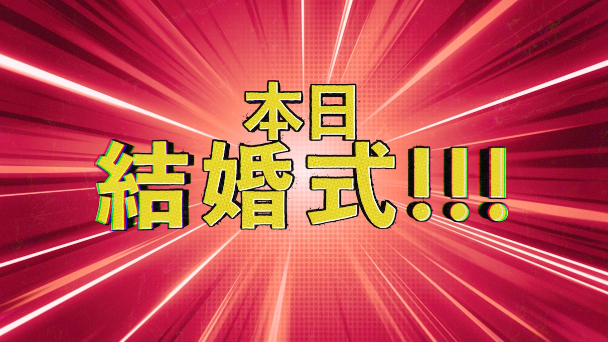 あの大人気アニメ風オープニングムービーを制作します コミック演出で盛り上げる結婚式間違いなし！【先着特別価格】 イメージ10
