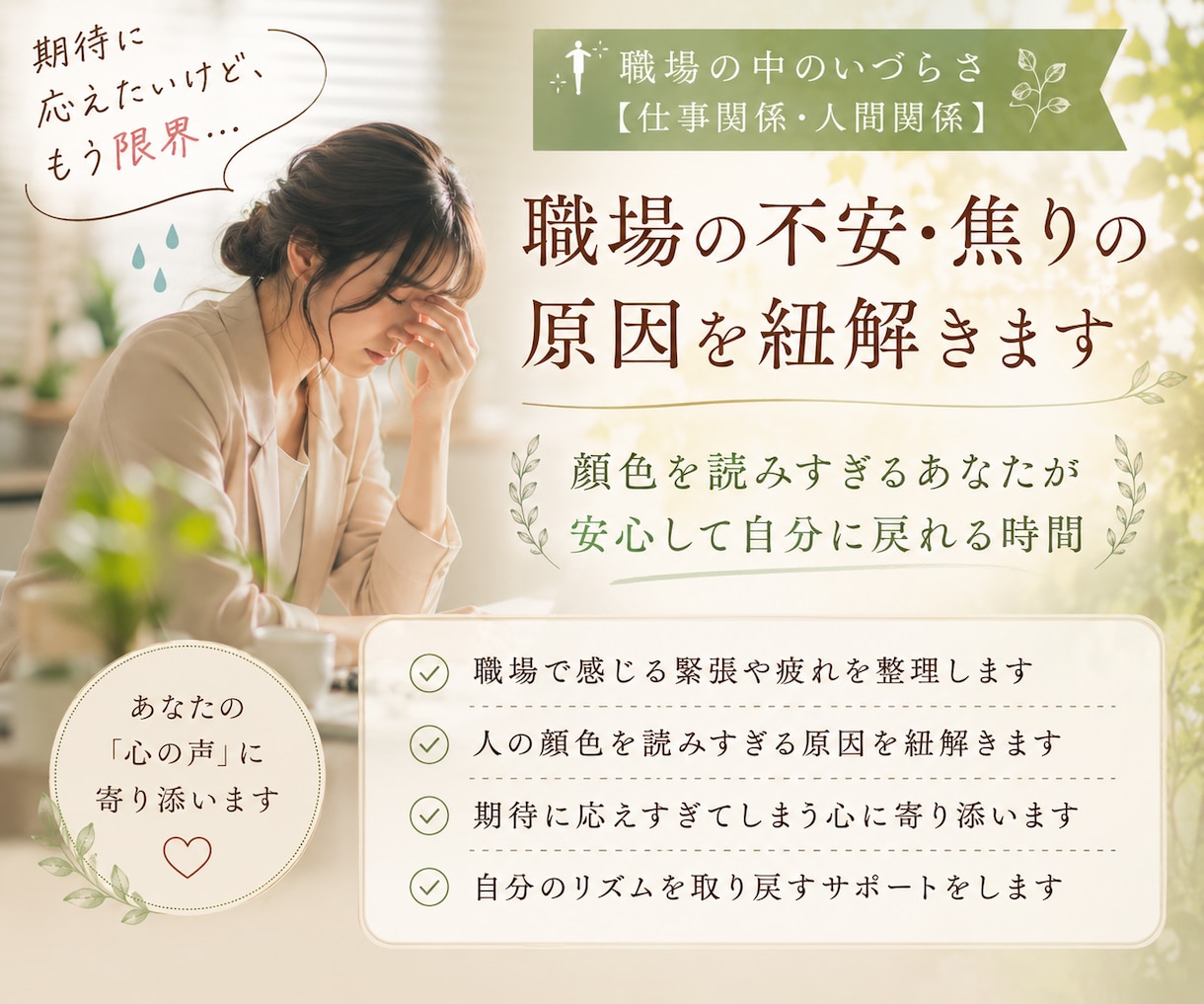 職場の不安・焦りの原因を紐解きます 顔色を読みすぎてしまうあなたが安心して自分に戻れる時間 イメージ1