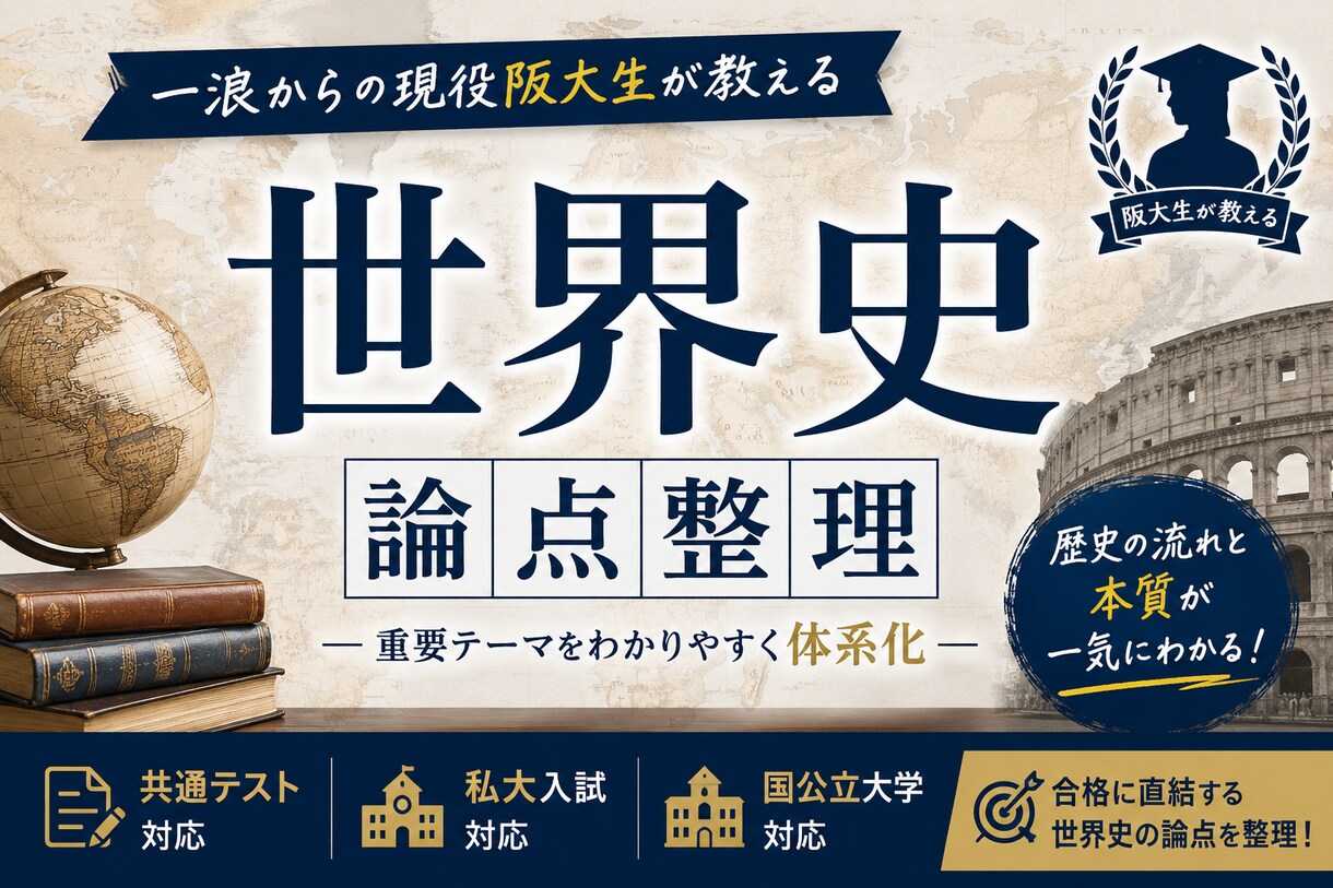 現役難関大生が世界史の『わからない』を解決します 共通テスト対策から論述対策まで対応！質問放題！ イメージ3