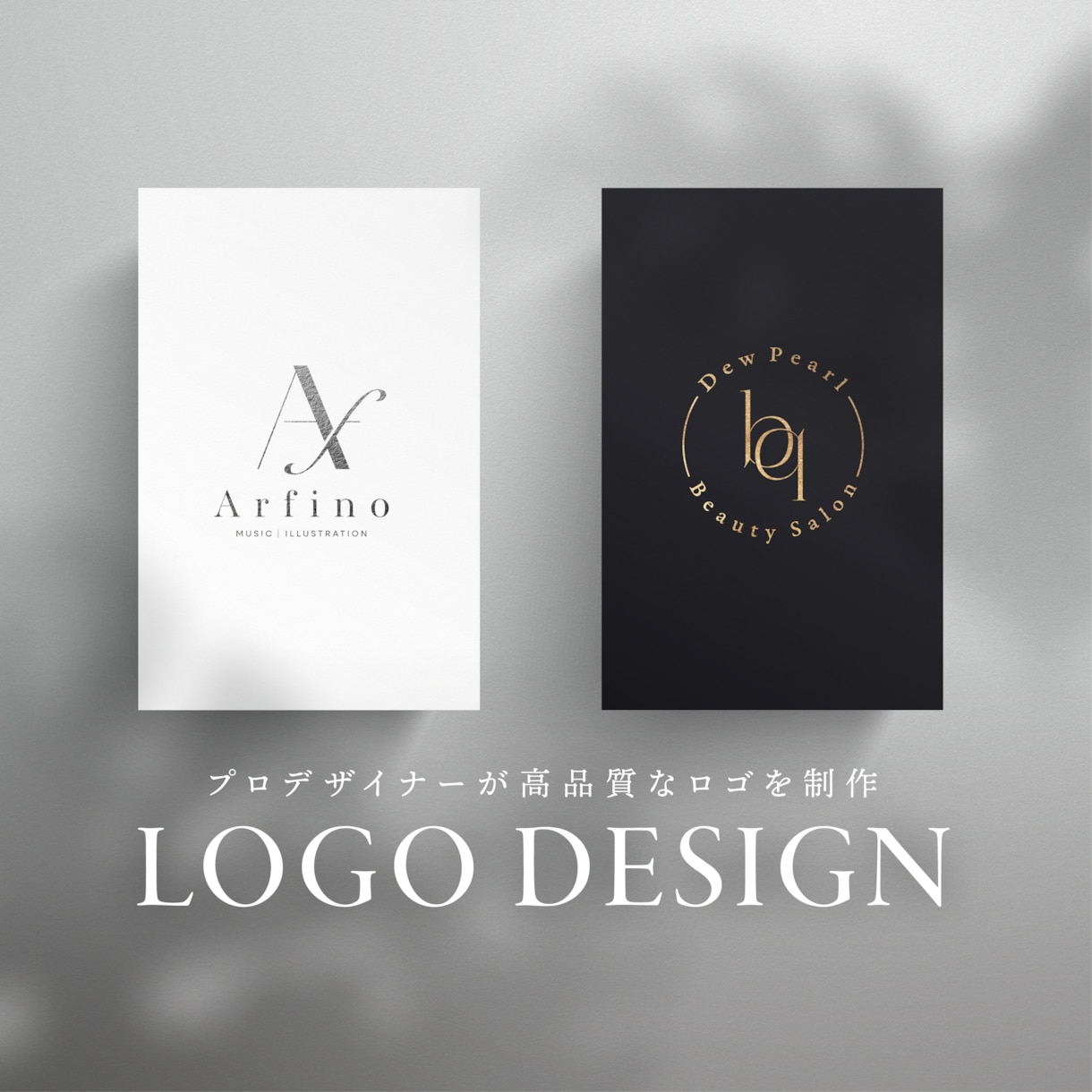 シンプルで洗練されたお洒落なロゴを制作します 【初稿２案】【修正無制限】【初めての方歓迎】 イメージ1