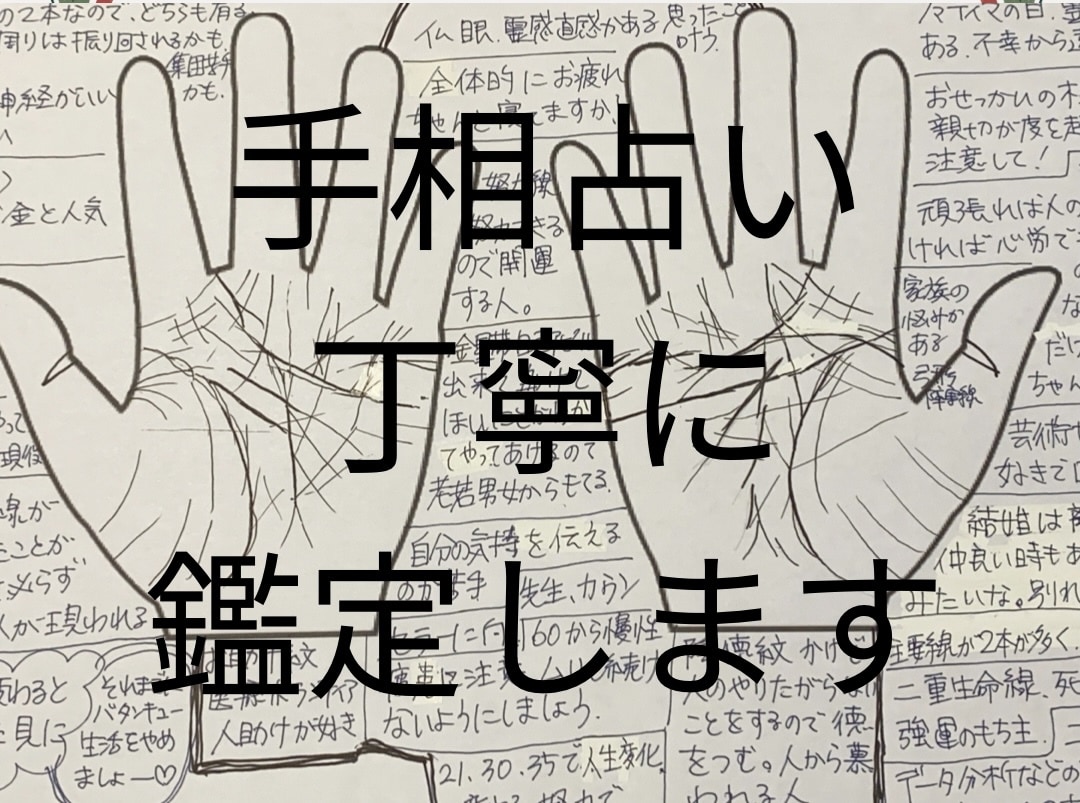 手相占い、次元上昇に向け、丁寧に占います 無自覚な貴方も丸分かり！A4描画の鑑定書＋カウンセリング イメージ1