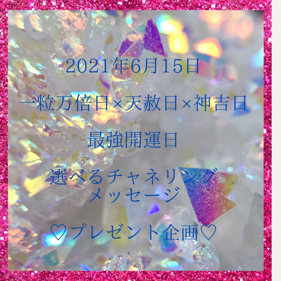 緊急プレゼント企画！最強開運日のメッセージ伝えます 2021年6月15日は一粒万倍日×天赦日×神吉日です！ イメージ1