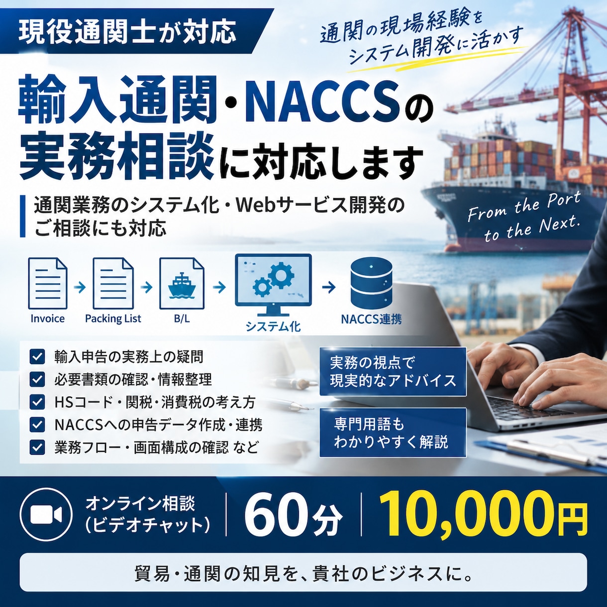 輸入通関・NACCSの実務相談に対応します 「現場経験をもとに実務上の疑問を整理します」 イメージ1