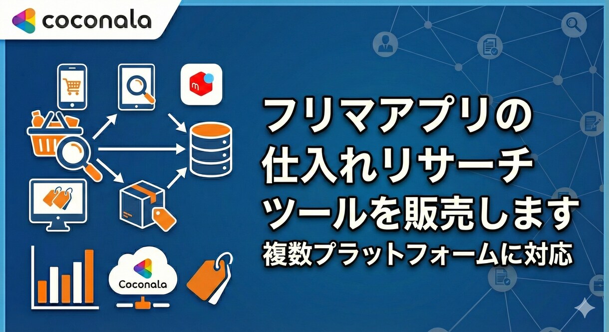 フリマアプリの仕入れリサーチツールを販売します 複数主要サイトに対応、リサーチの時間を短縮 イメージ1