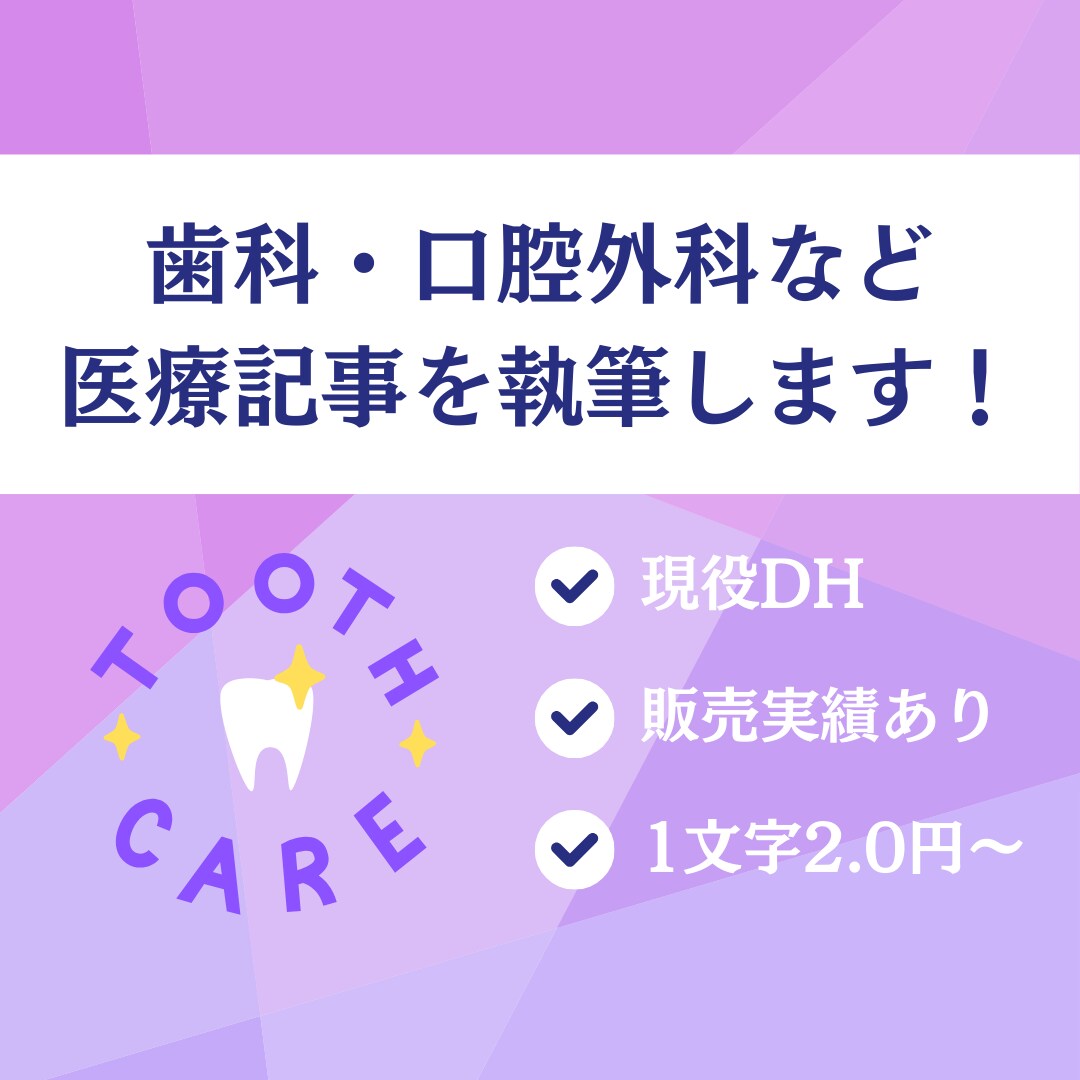 歯科衛生士が歯科関連記事を読みやすく作成します 100件以上の実績あり！専門知識をわかりやすくまとめます イメージ1