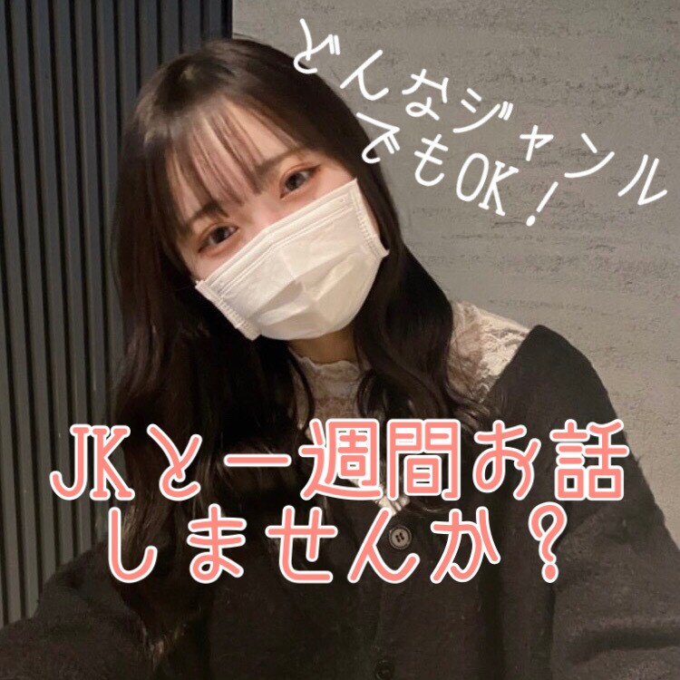 女子高生が1週間あなたとお話します 日々の疲れの中で誰かと話す癒しを求めるあなたへ イメージ1