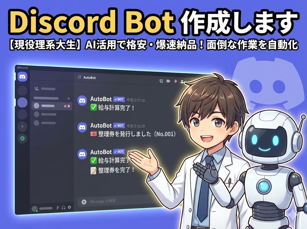DiscordBotを作成します AIを使って最短即日でBot制作！ イメージ1