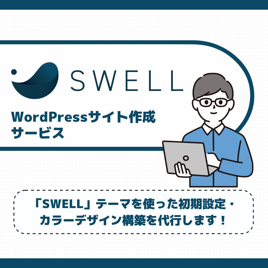 SWELLでワードプレス「ブログ」サイト構築します シンプルデザイン「WordPress」サイト制作を代行します イメージ1