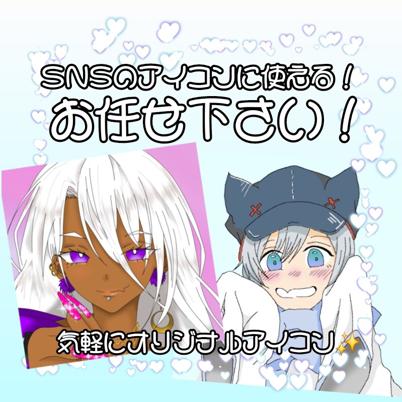 SNS用アイコン3名様1000円で2枚描きます X等のSNSで使える自分だけのアイコン✨ イメージ1
