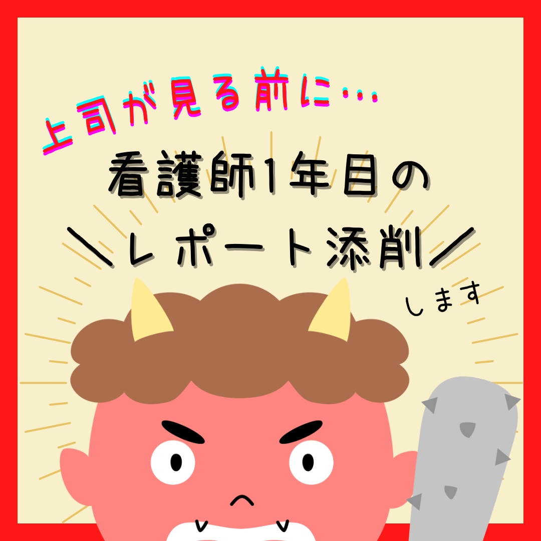 看護師1年目のレポートや症例研究を添削します まずは大雑把でOK！言いたいことを伝えるレポートに仕上げます イメージ1