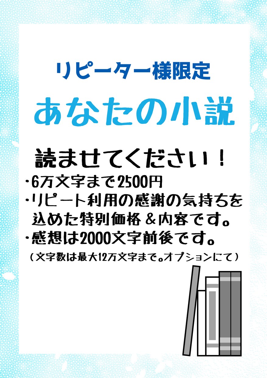 リピーター様限定の感想を提供をさせていただきます 『二度目以降のご依頼者様』への感謝の気持ちです！ イメージ1