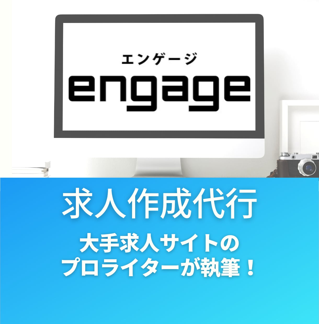 engageの求人をプロが分かりやすく作ります 求職者に魅力が伝わる原稿をengage専門ライターが作成！ | ココナラ