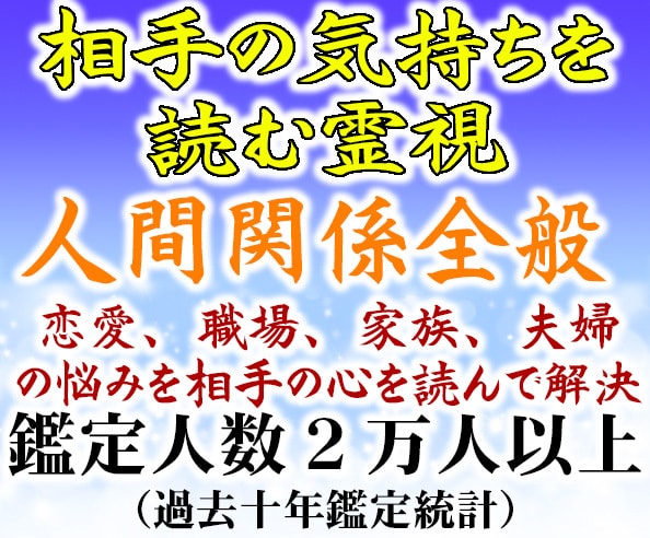 口コミ参照、霊視で家族、職場、恋愛の人の心読みます 職場評価・家族の気持ち・離婚問題・恋愛・不倫・口コミ参照