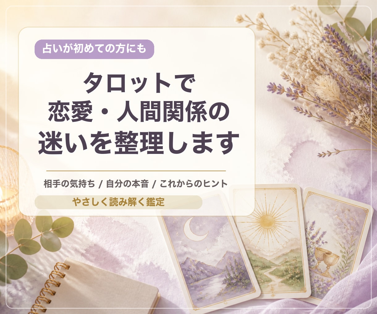 恋愛・人間関係の不安をタロットで整理します 怖さに寄り添い安心できる一歩を見つけます イメージ1