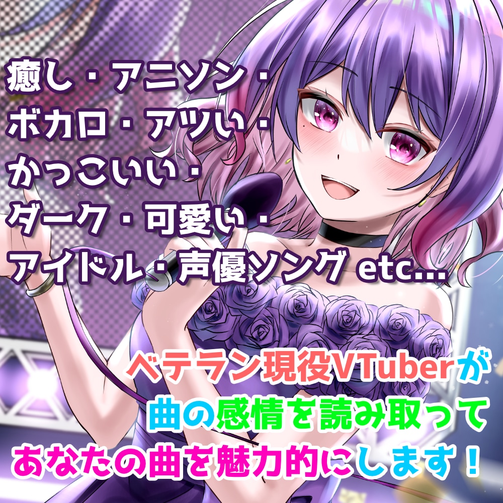 VTuberが透明感ある歌声で歌入れします 優しく寄り添う声で、仮歌・本歌を丁寧に歌います イメージ1