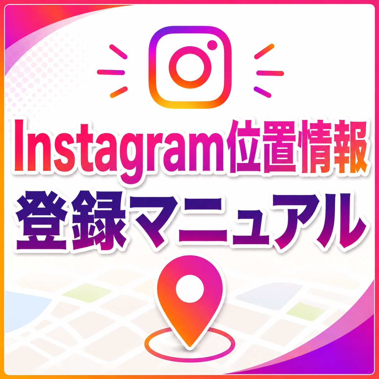 インスタ位置情報(スポット)登録マニュアル渡します Instagramスポット登録を自分で試す手順を解説 イメージ1