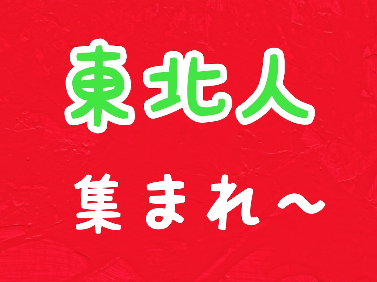 東北出身の方！お話聞きます 東北出身者限定バサラ！スピリチュアルで人生転換 イメージ1