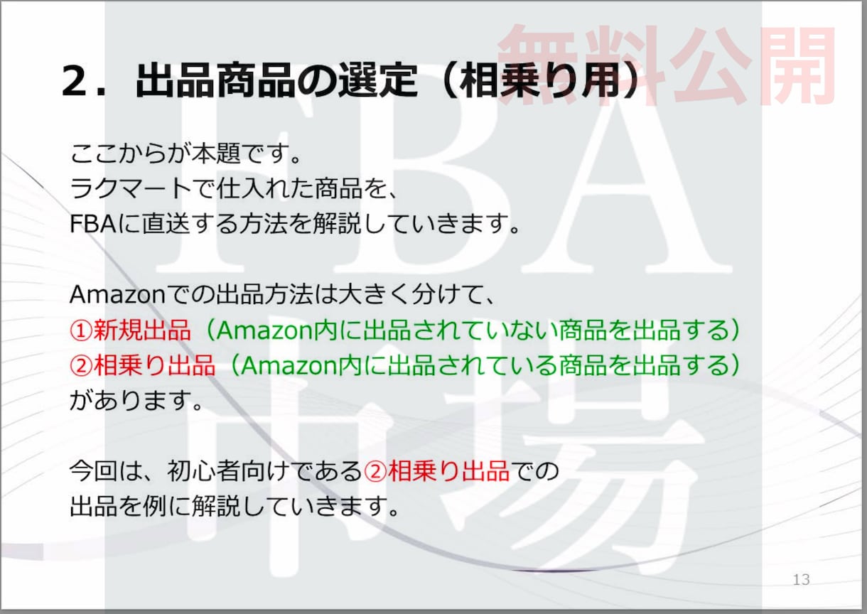 Amazon FBA直送 完全マニュアル販売します 中国輸入代行業者ラクマートを活用したモデル！120ページ以上 イメージ10