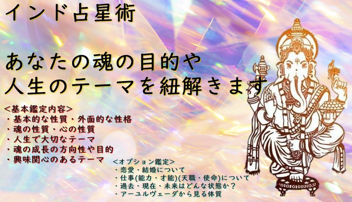 インド占星術で魂を鑑定します 生まれる前に決めてきたシナリオを紐解いてみましょう♪ イメージ1