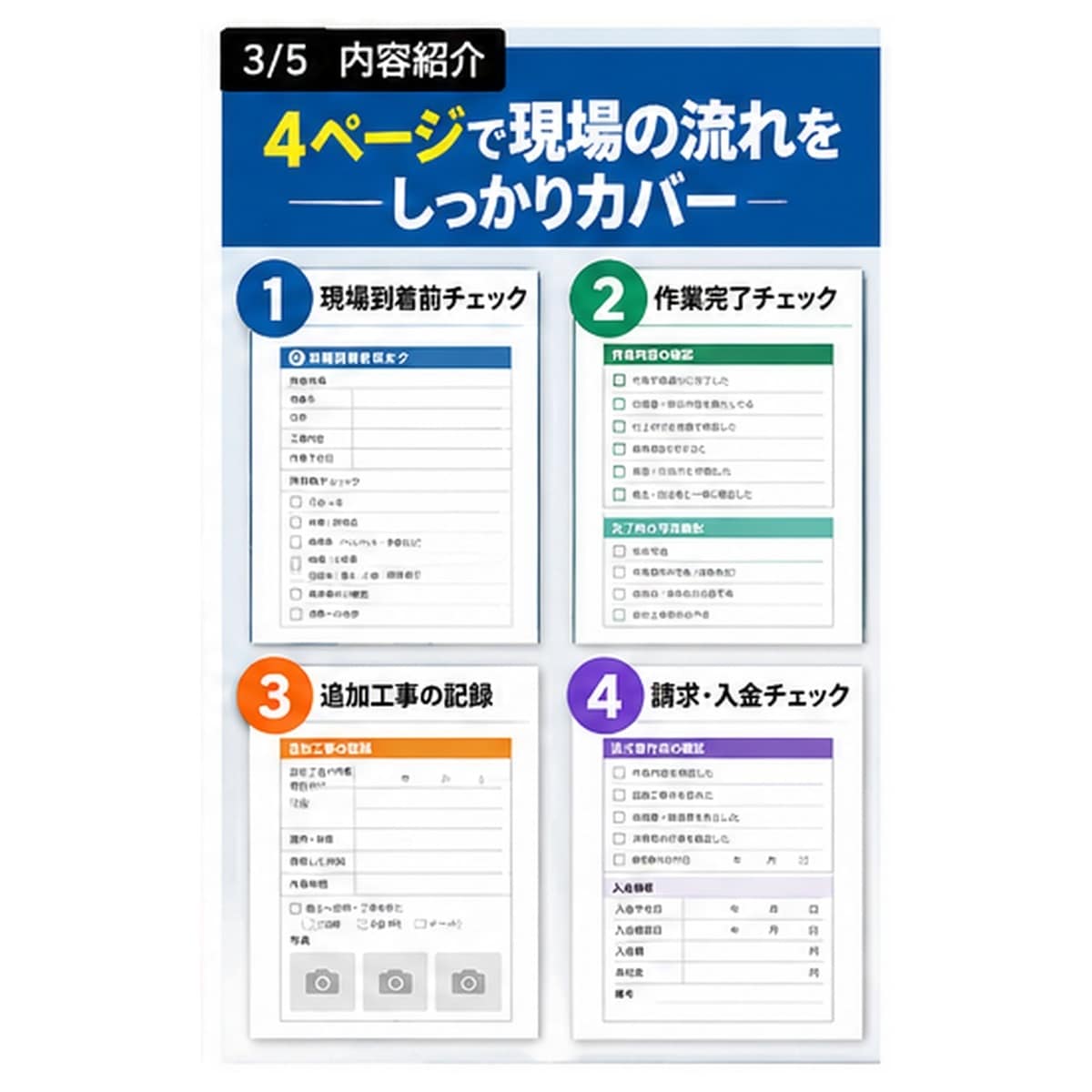 一人親方向け現場チェック表のPDFをお渡しします 現場完了チェック請求漏れ・写真忘れ・追加工事の記録を管理 イメージ3