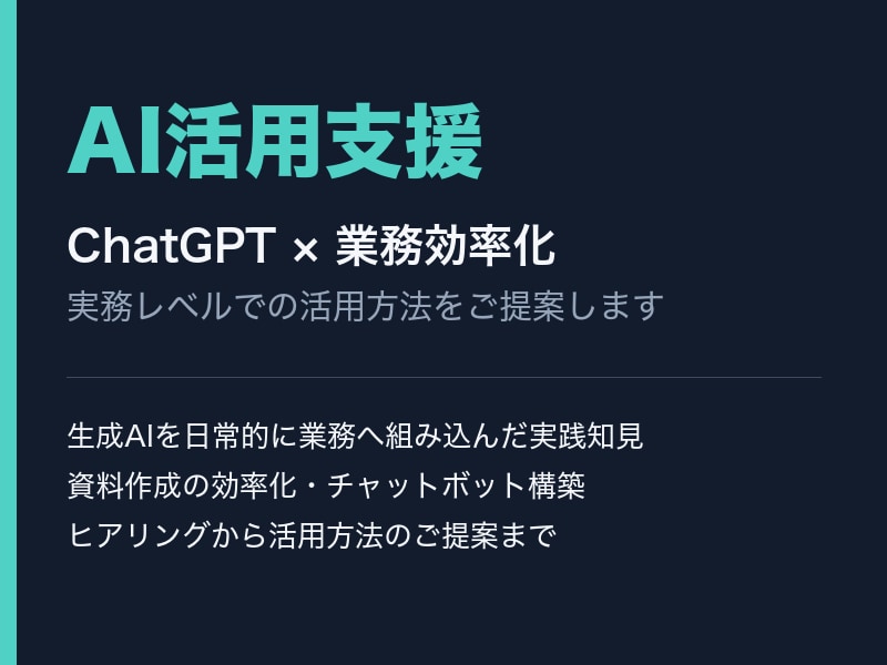 生成AI活用・業務効率化をご支援しますます ChatGPTなどの生成AI活用を実務レベルでご提案します イメージ1