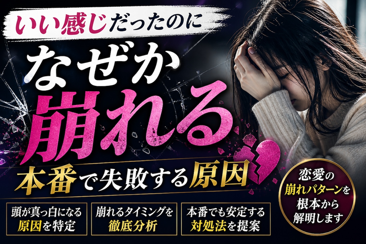 恋愛の本番で崩れる原因と対処法を特定します なぜか最後で失敗する恋愛、繰り返してませんか？ イメージ1