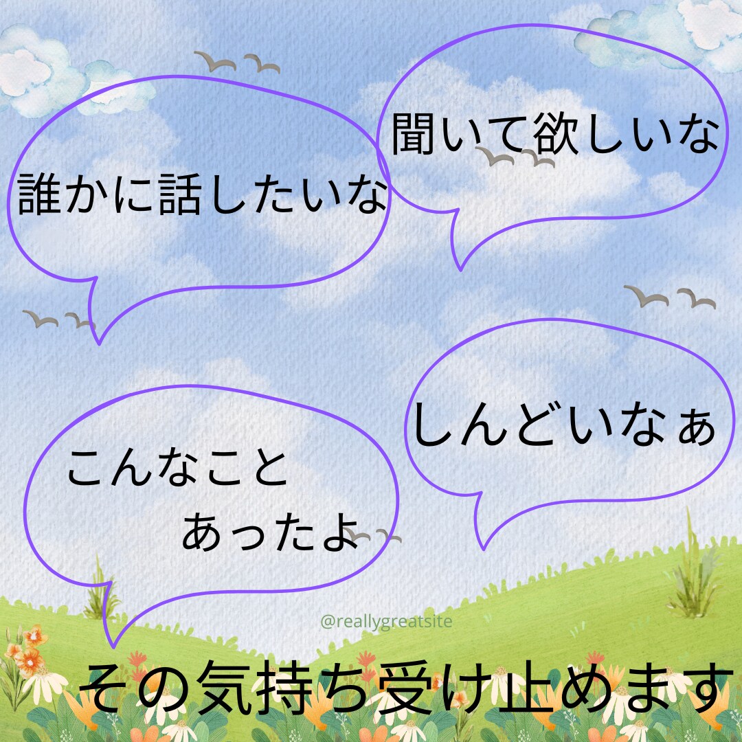 そのもやもやした想いを 聴かせていただきます どうしたの？何があったの？ 　お話しくださいね イメージ1