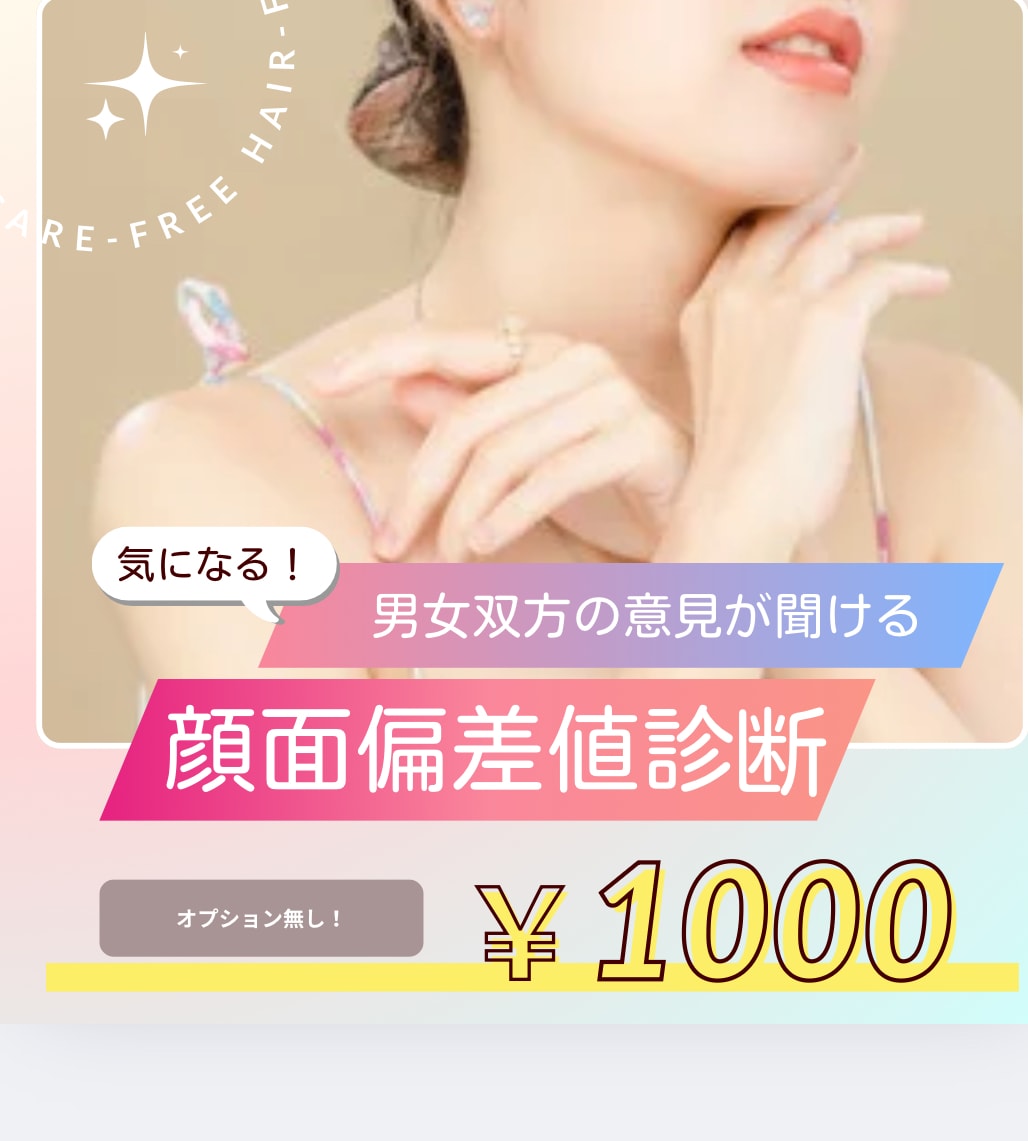美容師在籍★あなたの顔面偏差値を算出します 【まずはタップ♪♪】「客観的に見た顔面偏差値を算出」 イメージ1