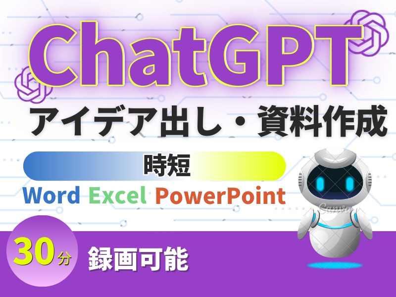 マクロ不要!ChatGPT資料アイデア出し教えます マクロ不要chatGPTでアイデアや資料作成を行います。 イメージ2