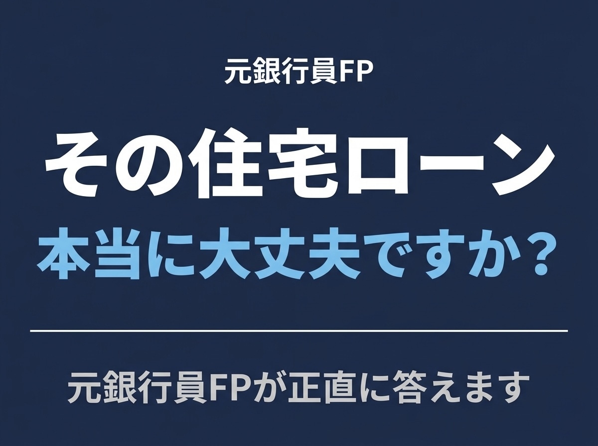 住宅ローンの疑問に正直に答えます 元銀行員FPが中立な立場でお答えします。 イメージ1