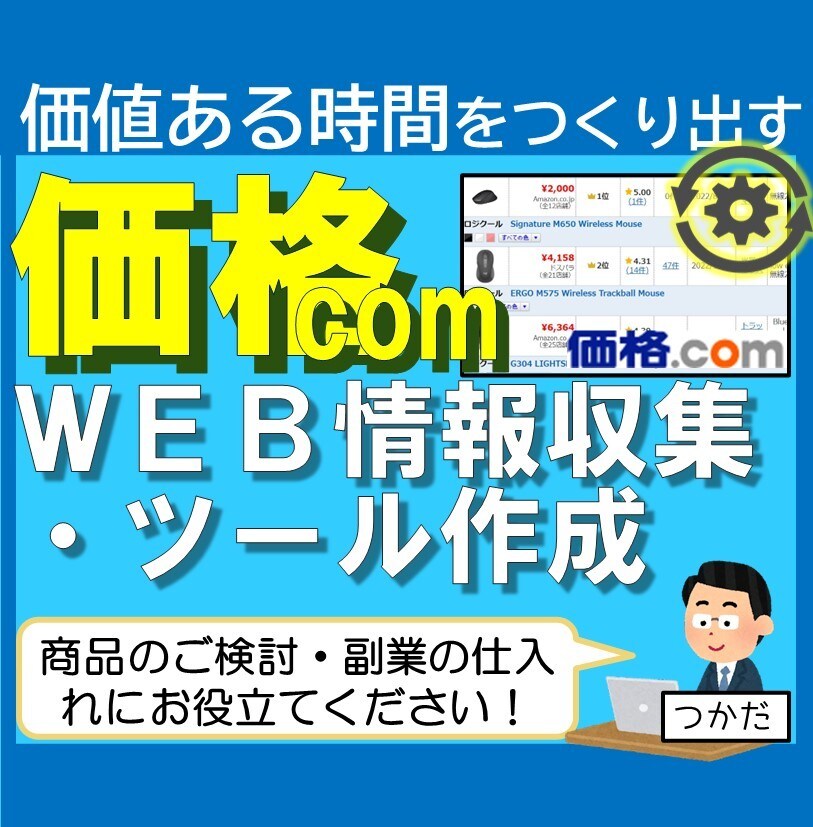 価格com商品情報の自動取得ツール作成します 情報収集を効率化＆高速化いたします！ イメージ1